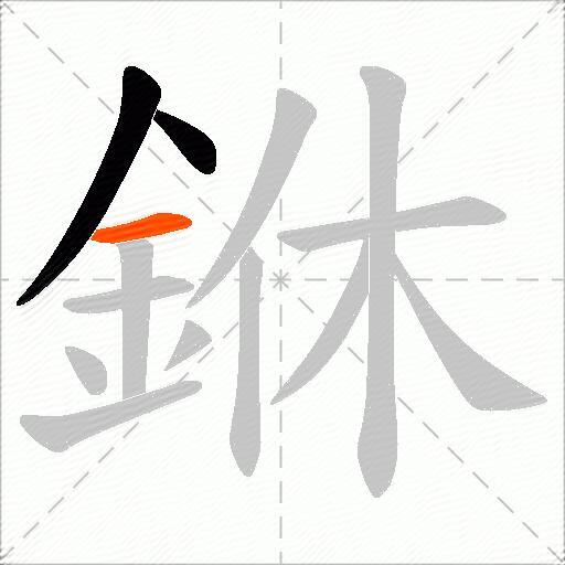 銝