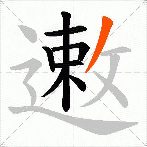 遫