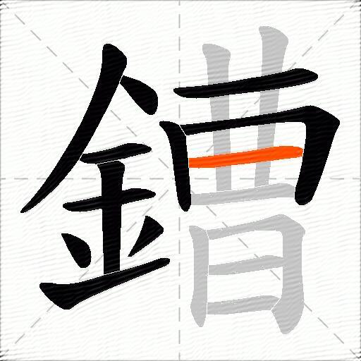 鏪