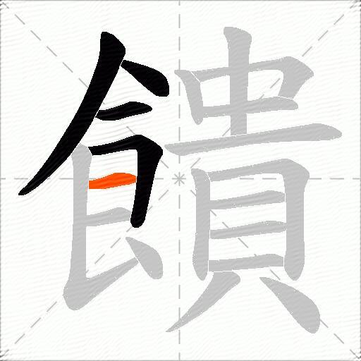 饋