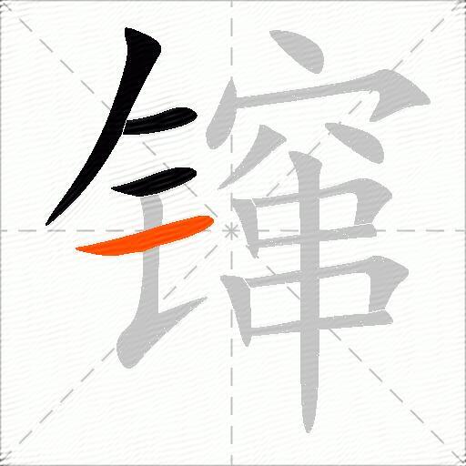 镩