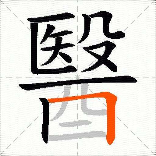 醫