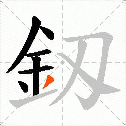 釼