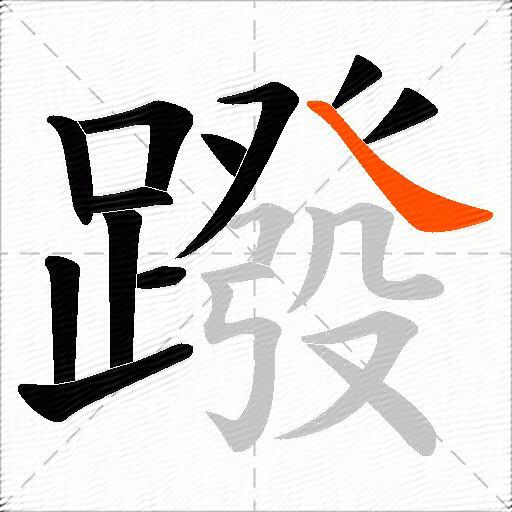 蹳