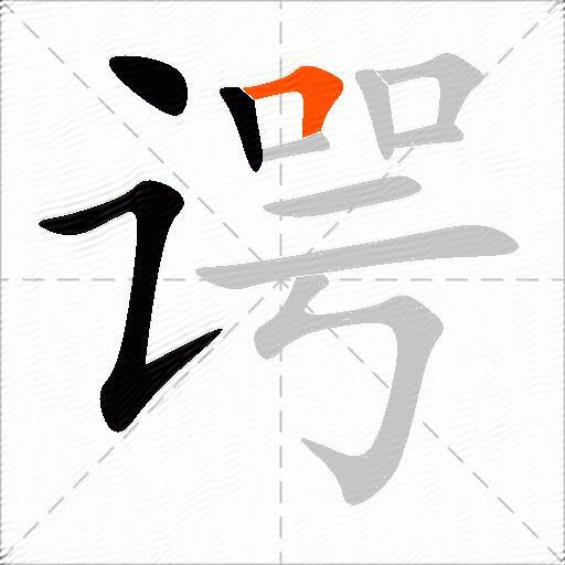 谔