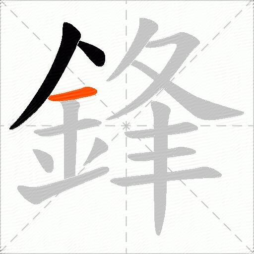鋒
