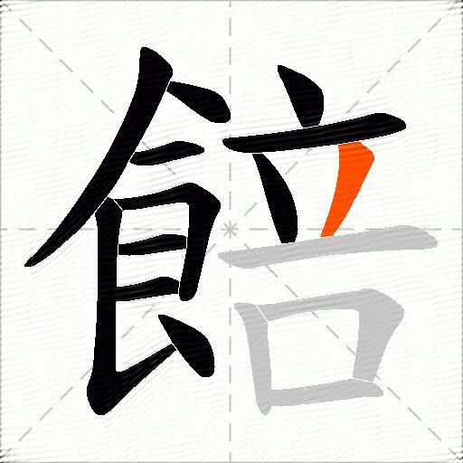餢