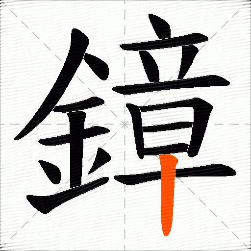 鏱