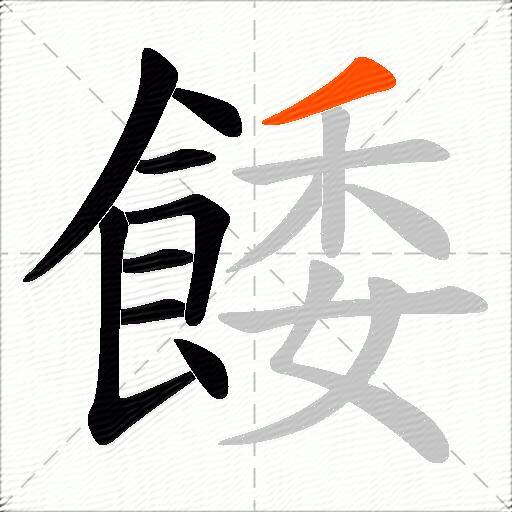 餧