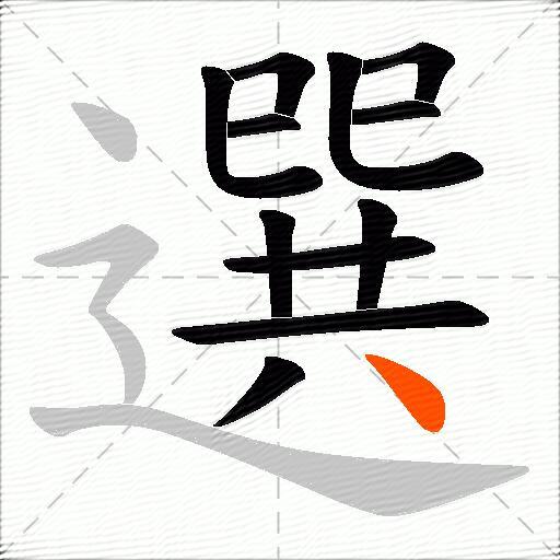選