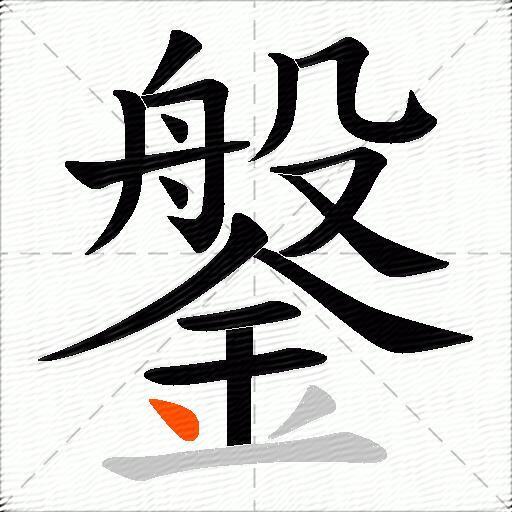 鎜
