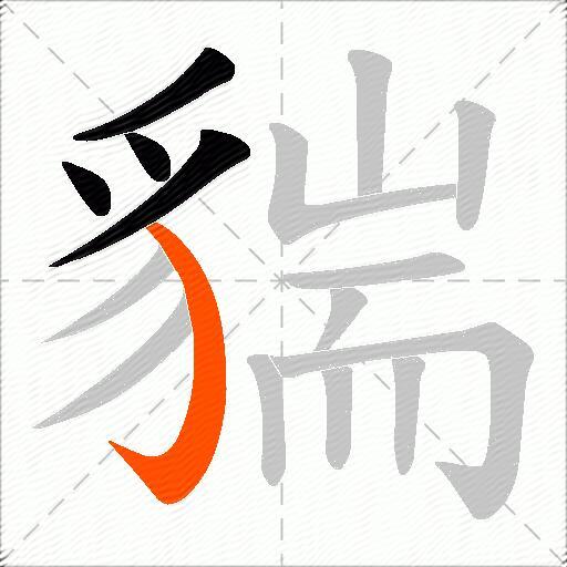 貒