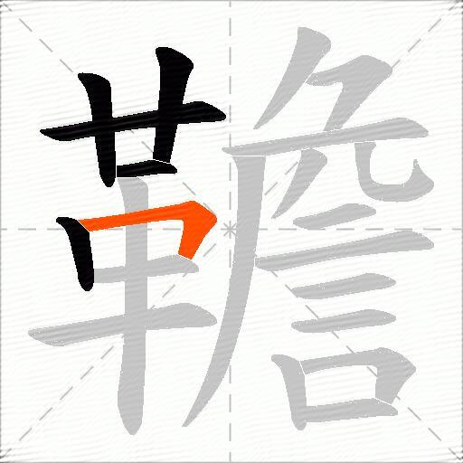 韂