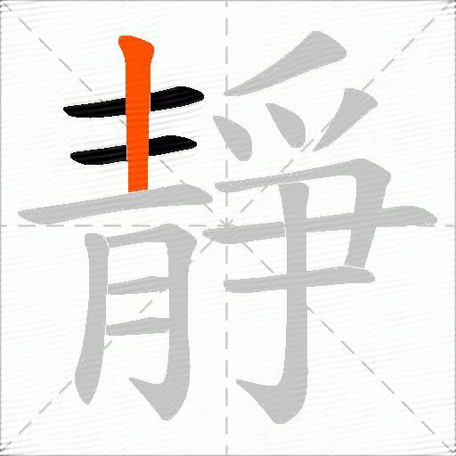 靜