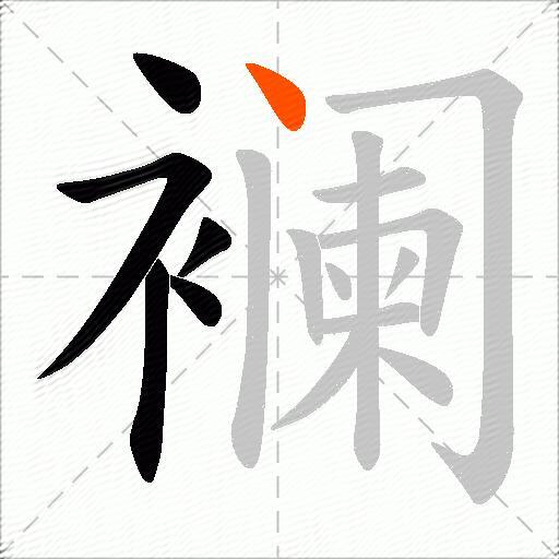 襕