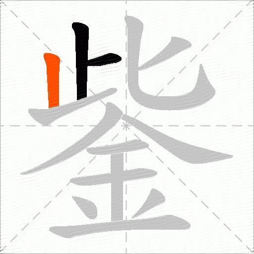 鈭