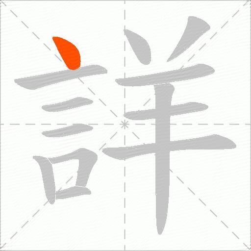 詳