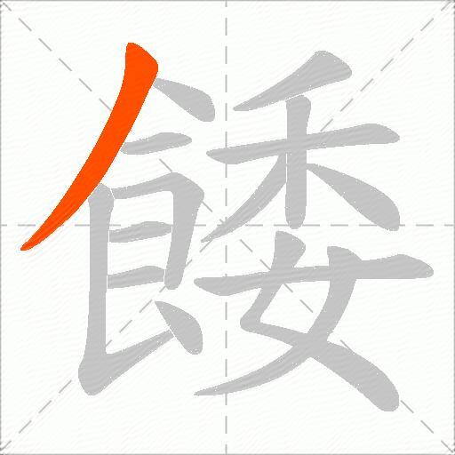 餧