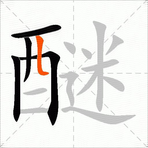 醚