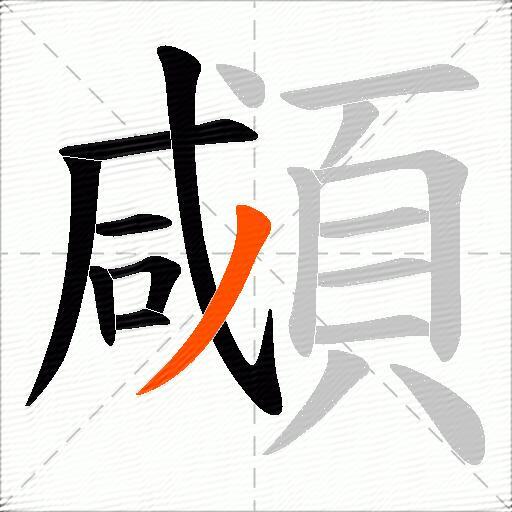 顑