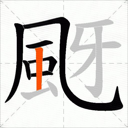 颬