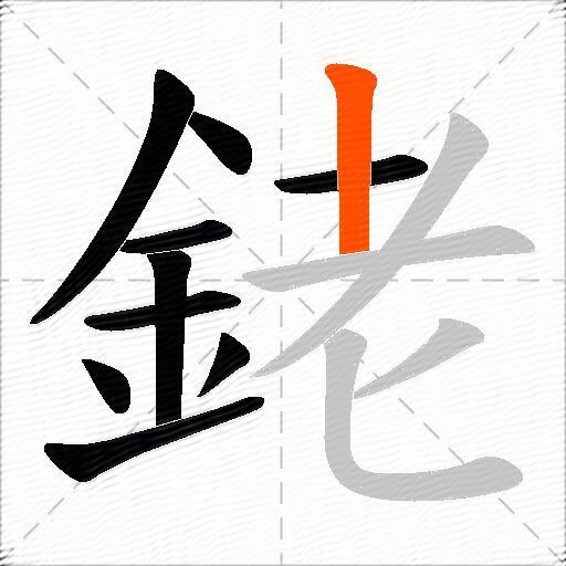 銠