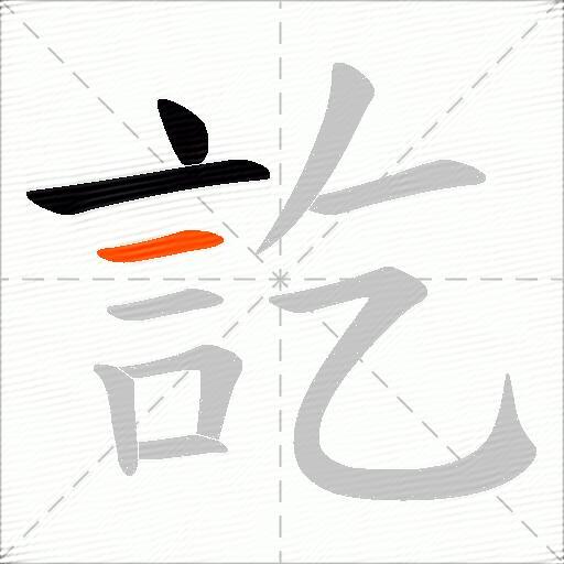 訖