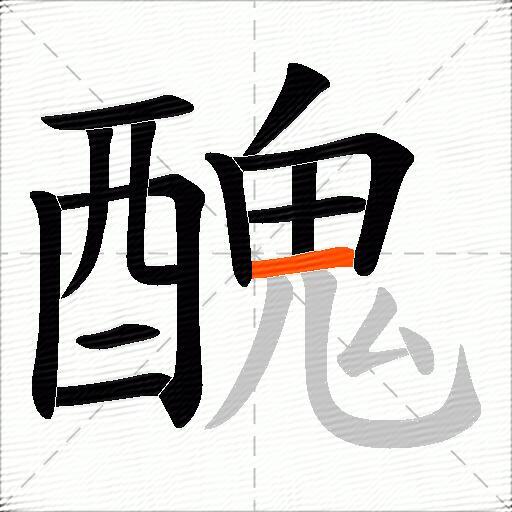 醜