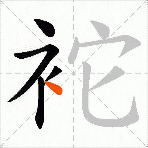 袉