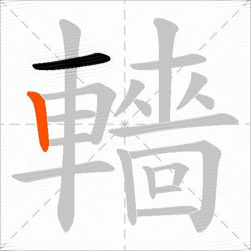 轖