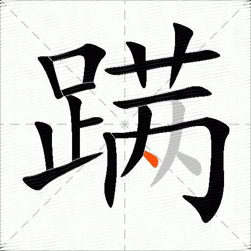 蹒