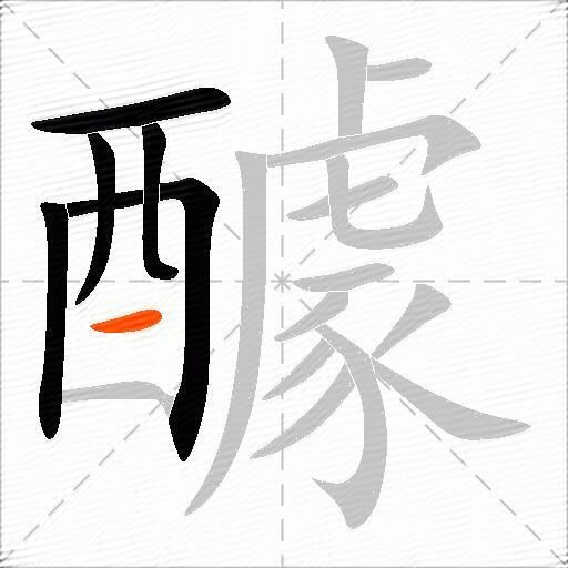 醵