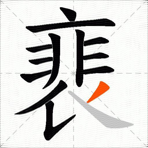 裵