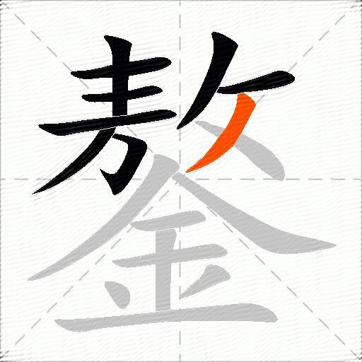 鏊
