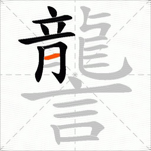 讋