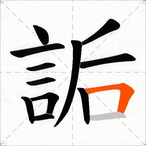 詬