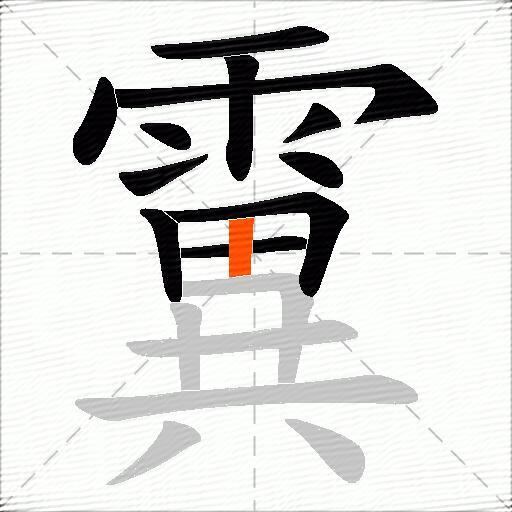 霬
