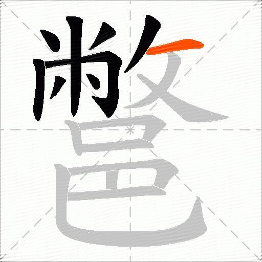鄨
