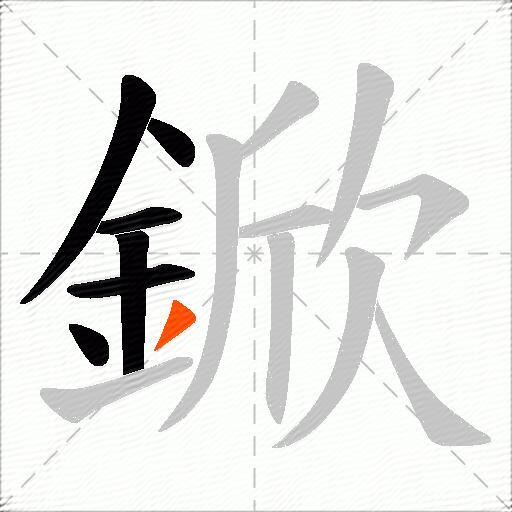 鍁