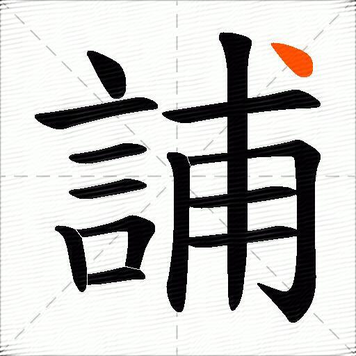 誧