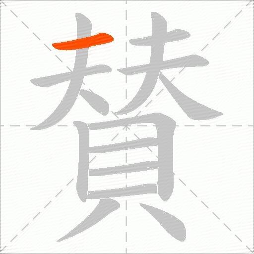賛