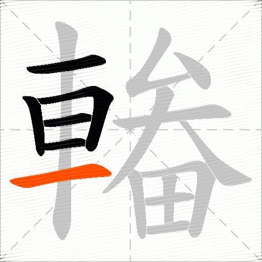輽