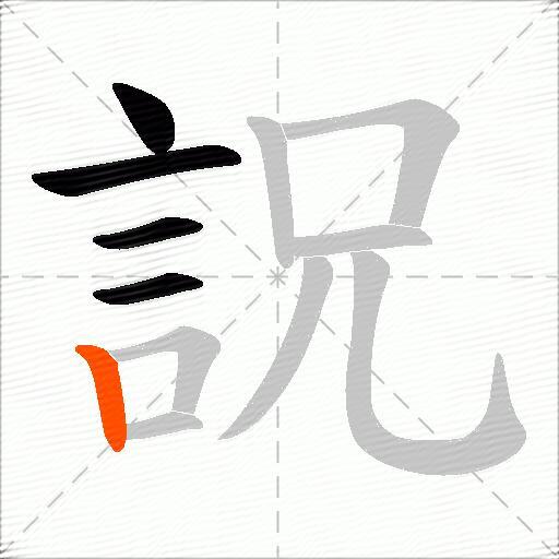 詋