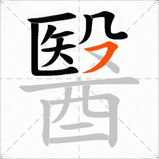 醫
