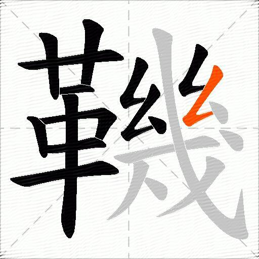 鞿
