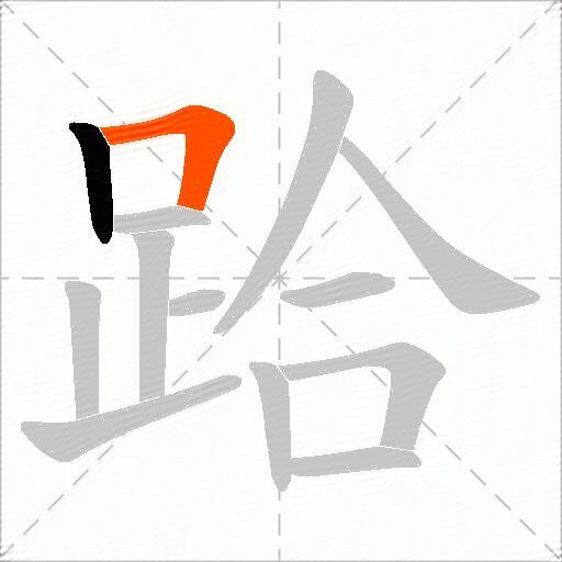 跲