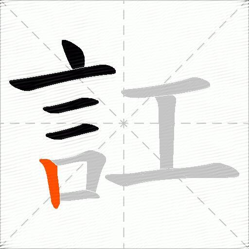 訌