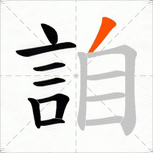 詯
