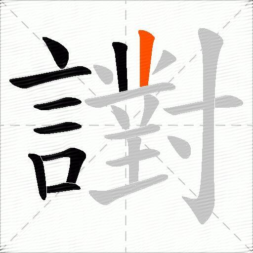 譵