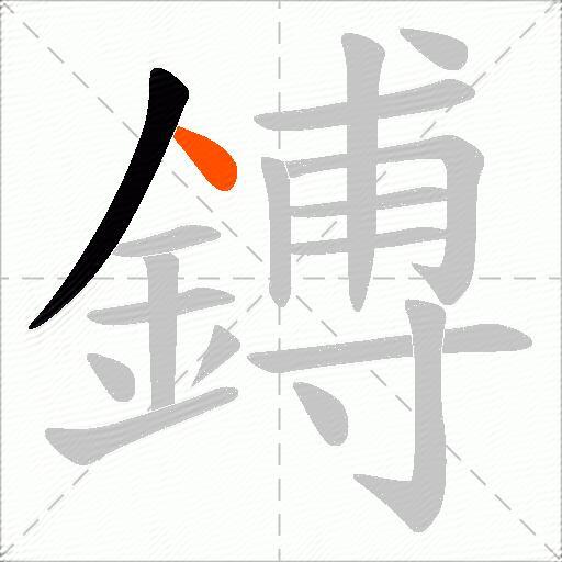 鎛